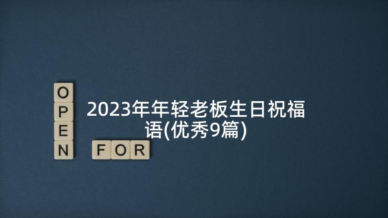 2023年年轻老板生日祝福语(优秀9篇)