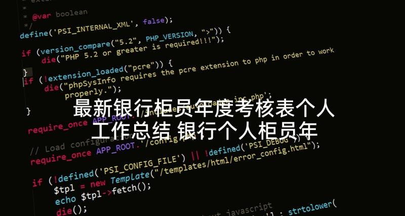 最新银行柜员年度考核表个人工作总结 银行个人柜员年度工作总结(通用9篇)