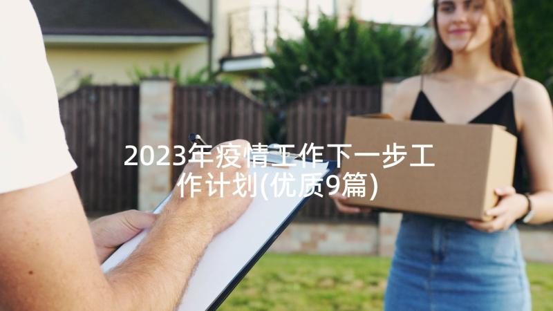 2023年疫情工作下一步工作计划(优质9篇)