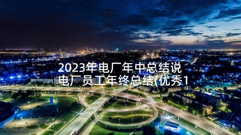 2023年电厂年中总结说 电厂员工年终总结(优秀10篇)