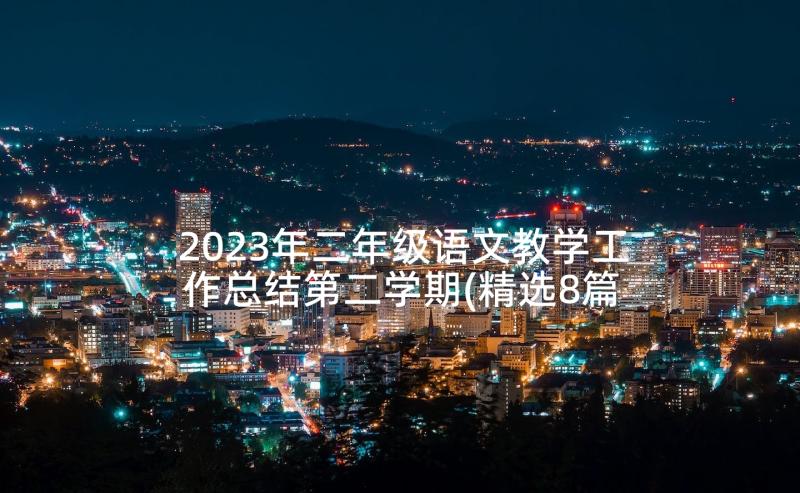 2023年二年级语文教学工作总结第二学期(精选8篇)