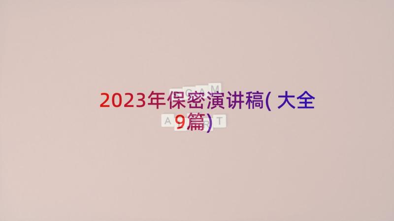 2023年保密演讲稿(大全9篇)