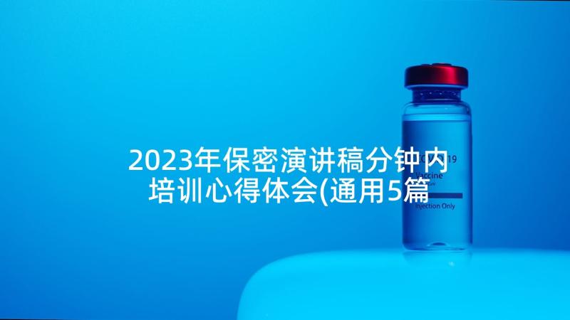 2023年保密演讲稿分钟内 培训心得体会(通用5篇)