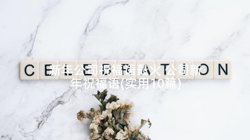 新年公司祝福语最火 公司新年祝福语(实用10篇)