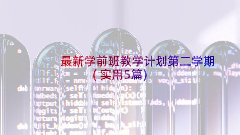 最新学前班教学计划第二学期(实用5篇)