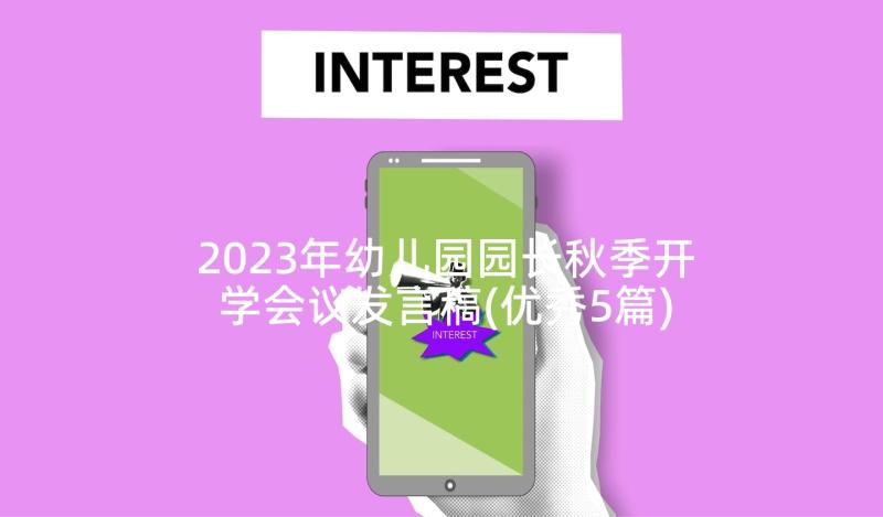 2023年幼儿园园长秋季开学会议发言稿(优秀5篇)