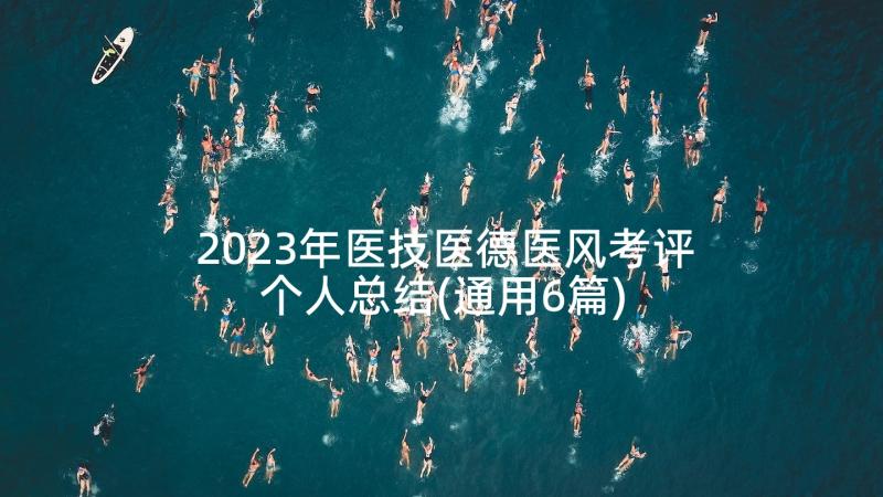 2023年医技医德医风考评个人总结(通用6篇)