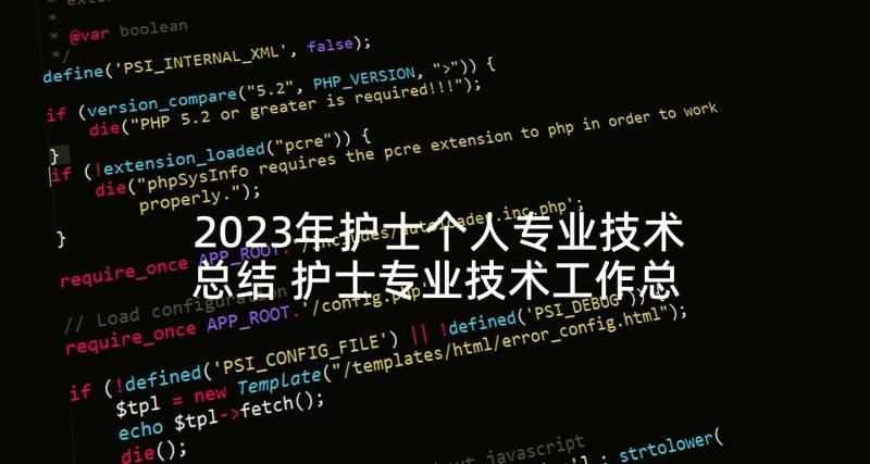 2023年护士个人专业技术总结 护士专业技术工作总结(实用8篇)