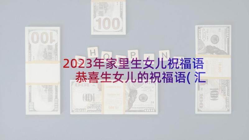 2023年家里生女儿祝福语 恭喜生女儿的祝福语(汇总5篇)