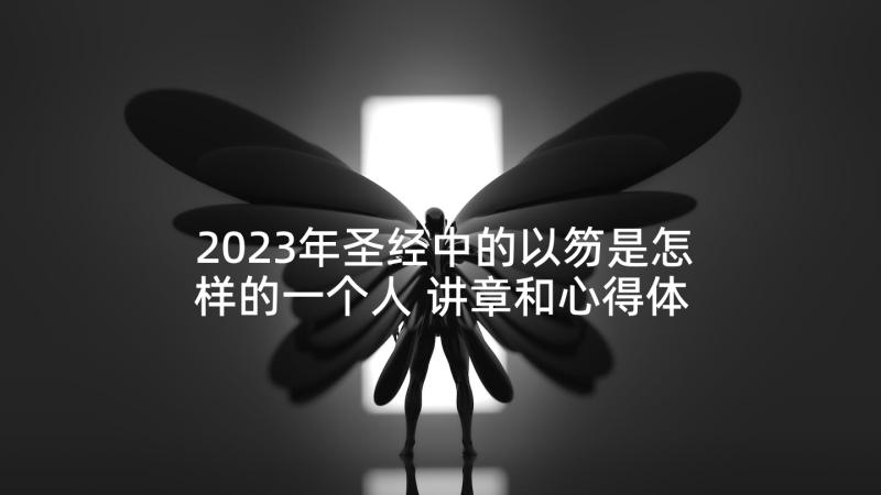 2023年圣经中的以笏是怎样的一个人 讲章和心得体会(汇总7篇)