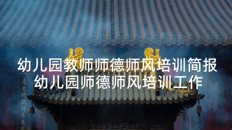 幼儿园教师师德师风培训简报 幼儿园师德师风培训工作方案(精选10篇)