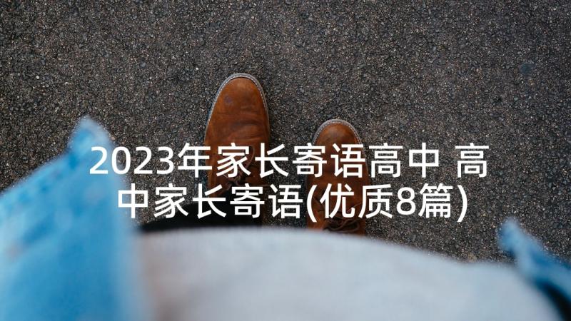 2023年家长寄语高中 高中家长寄语(优质8篇)