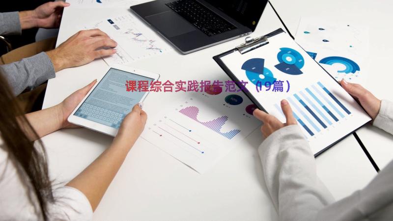 课程综合实践报告范文（19篇）