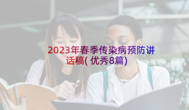 2023年春季传染病预防讲话稿(优秀8篇)