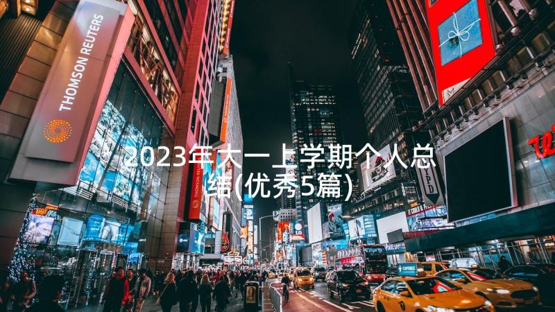 2023年大一上学期个人总结(优秀5篇)