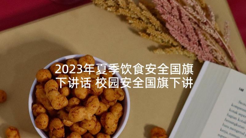 2023年夏季饮食安全国旗下讲话 校园安全国旗下讲话稿(模板7篇)