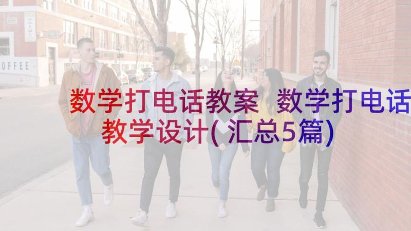 数学打电话教案 数学打电话教学设计(汇总5篇)