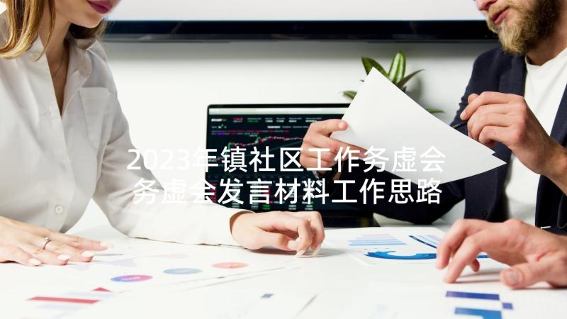 2023年镇社区工作务虚会 务虚会发言材料工作思路(通用10篇)