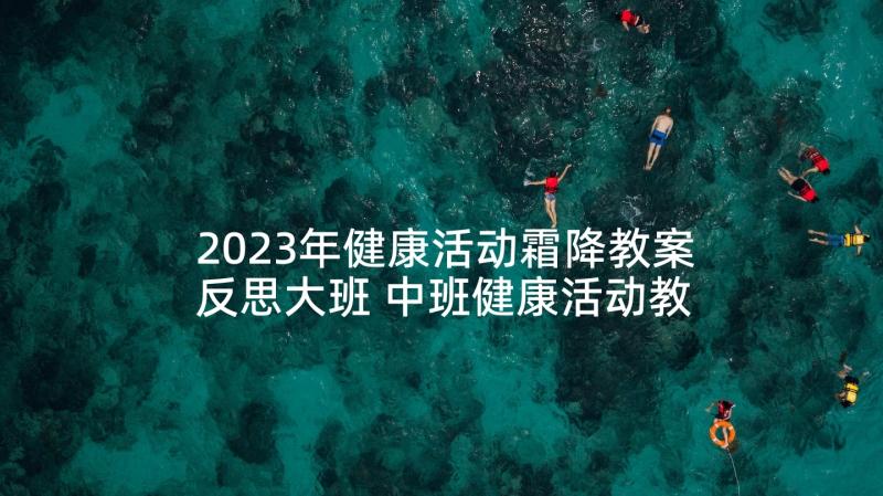 2023年健康活动霜降教案反思大班 中班健康活动教案户外活动含反思(优秀5篇)