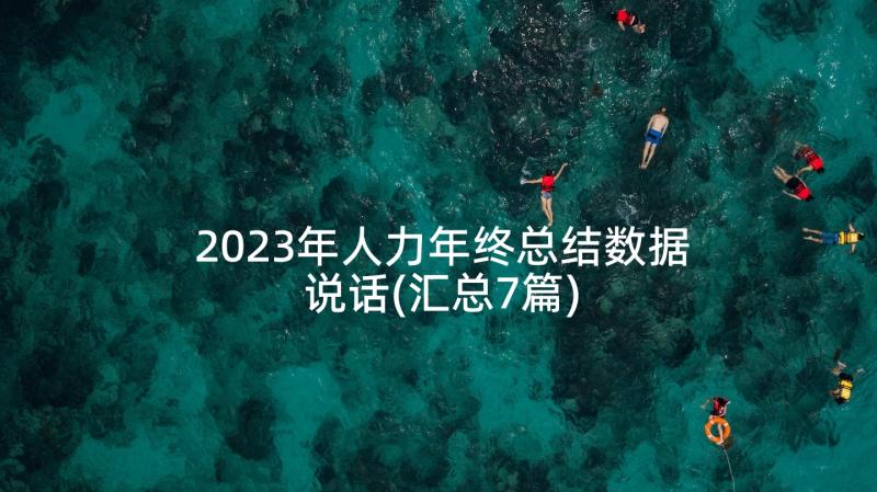 2023年人力年终总结数据说话(汇总7篇)