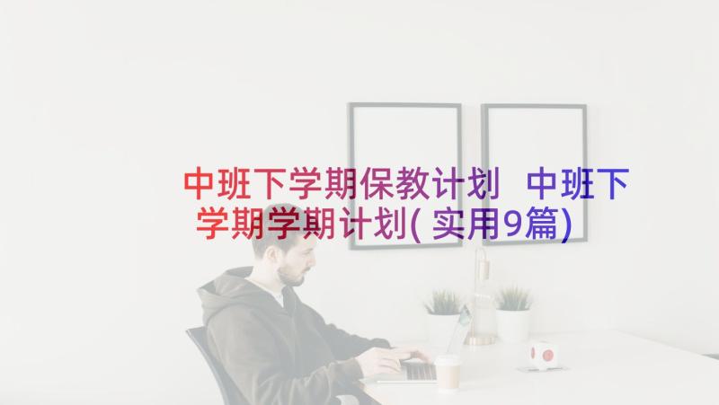 中班下学期保教计划 中班下学期学期计划(实用9篇)