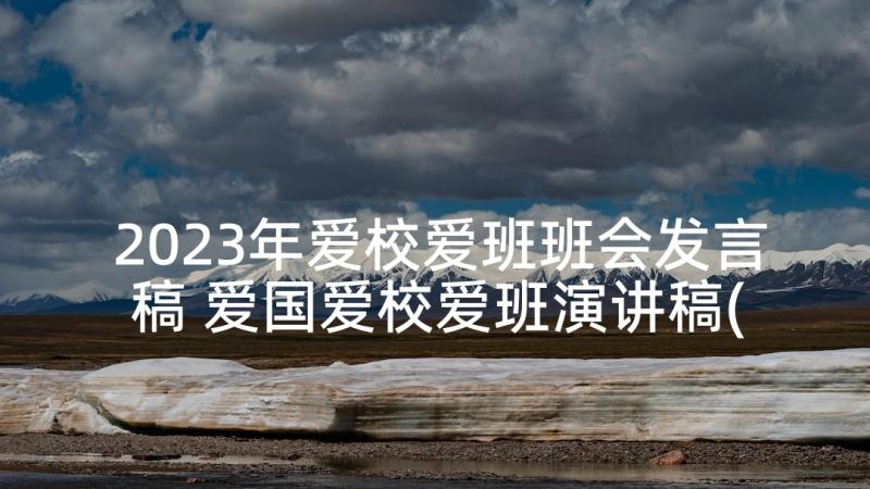 2023年爱校爱班班会发言稿 爱国爱校爱班演讲稿(优秀5篇)