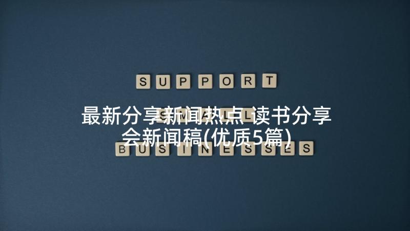 最新分享新闻热点 读书分享会新闻稿(优质5篇)