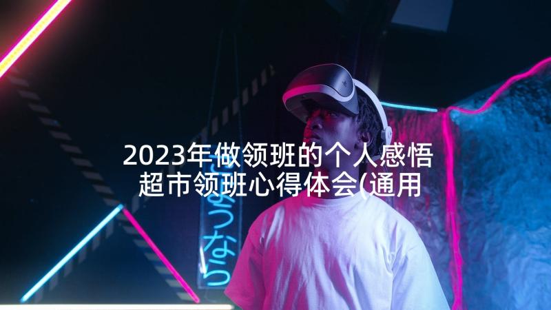 2023年做领班的个人感悟 超市领班心得体会(通用5篇)