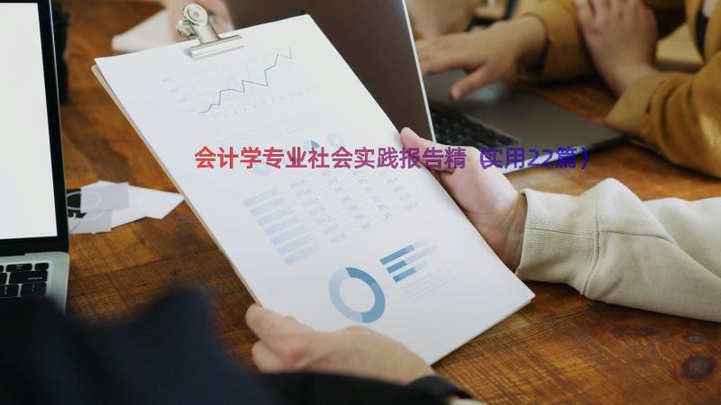 会计学专业社会实践报告精（实用22篇）