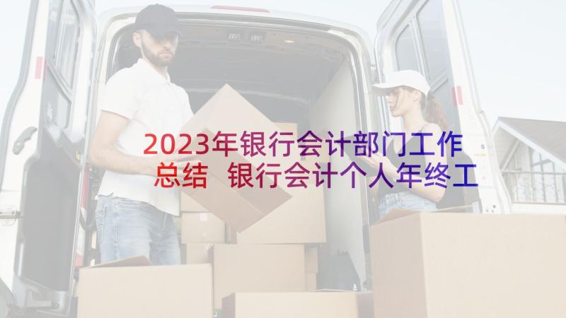 2023年银行会计部门工作总结 银行会计个人年终工作总结(优质9篇)