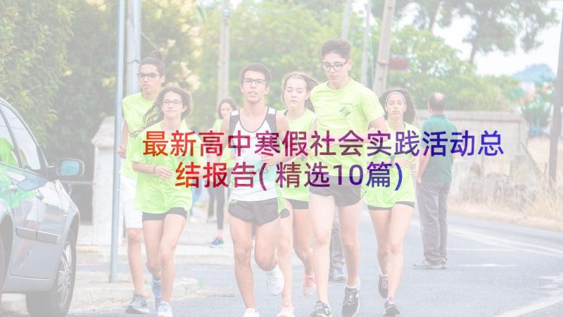 最新高中寒假社会实践活动总结报告(精选10篇)