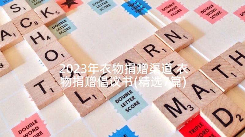 2023年衣物捐赠渠道 衣物捐赠倡议书(精选7篇)