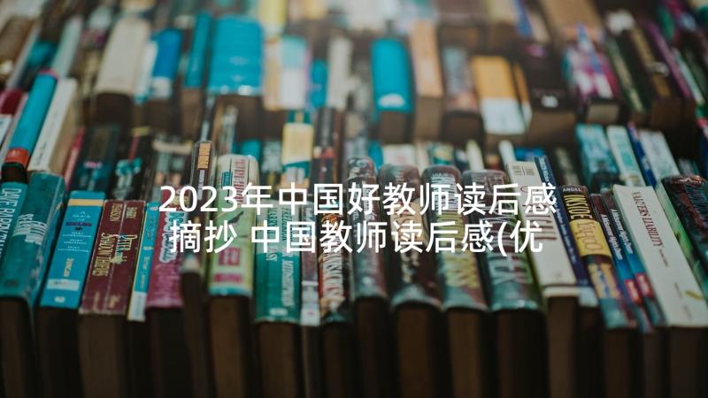 2023年中国好教师读后感摘抄 中国教师读后感(优秀5篇)