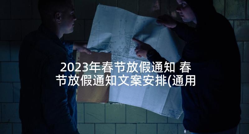 2023年春节放假通知 春节放假通知文案安排(通用5篇)