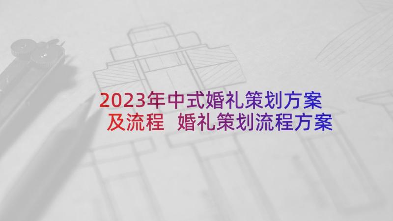 2023年中式婚礼策划方案及流程 婚礼策划流程方案(优质10篇)