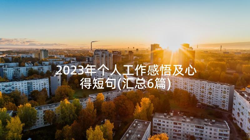 2023年个人工作感悟及心得短句(汇总6篇)