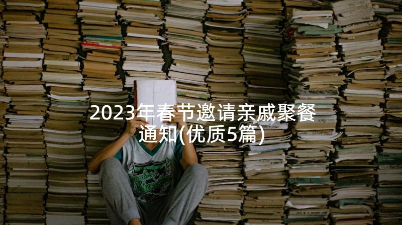 2023年春节邀请亲戚聚餐通知(优质5篇)