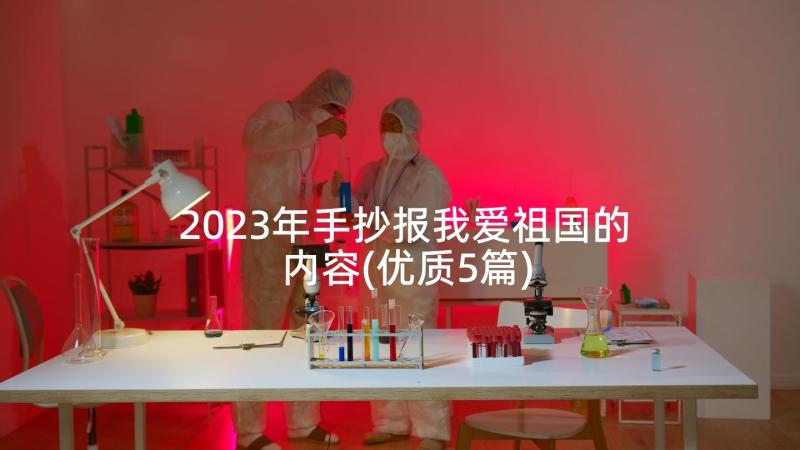 2023年手抄报我爱祖国的内容(优质5篇)