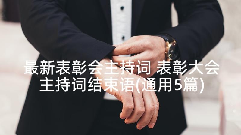 最新表彰会主持词 表彰大会主持词结束语(通用5篇)