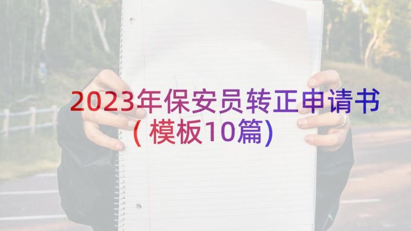 2023年保安员转正申请书(模板10篇)