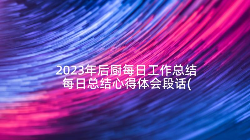 2023年后厨每日工作总结 每日总结心得体会段话(优秀9篇)