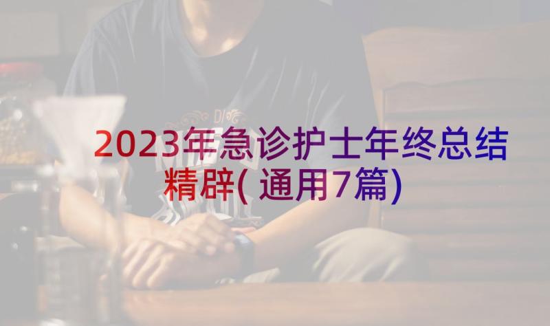 2023年急诊护士年终总结精辟(通用7篇)