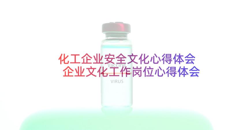 化工企业安全文化心得体会 企业文化工作岗位心得体会(精选5篇)