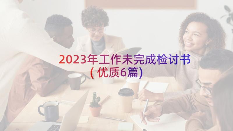 2023年工作未完成检讨书(优质6篇)