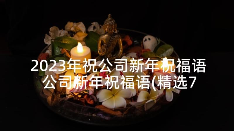 2023年祝公司新年祝福语 公司新年祝福语(精选7篇)