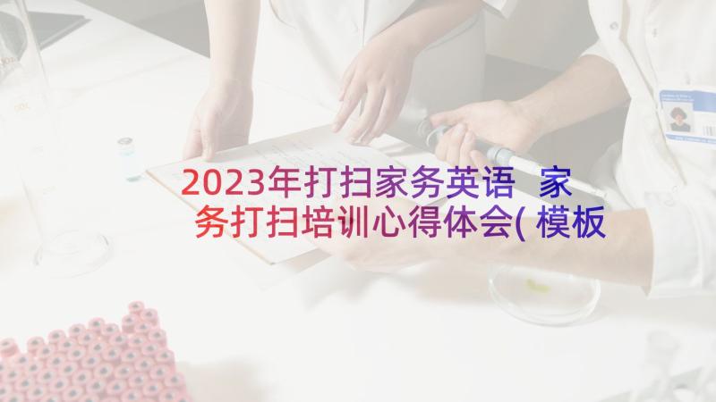 2023年打扫家务英语 家务打扫培训心得体会(模板5篇)