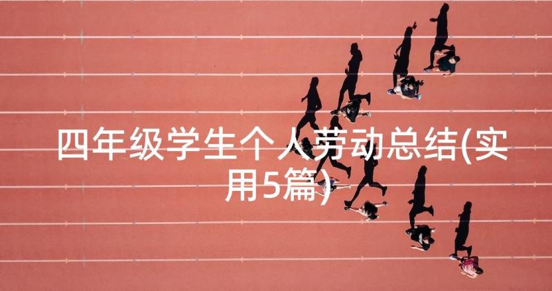 四年级学生个人劳动总结(实用5篇)