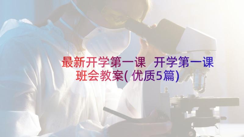 最新开学第一课 开学第一课班会教案(优质5篇)