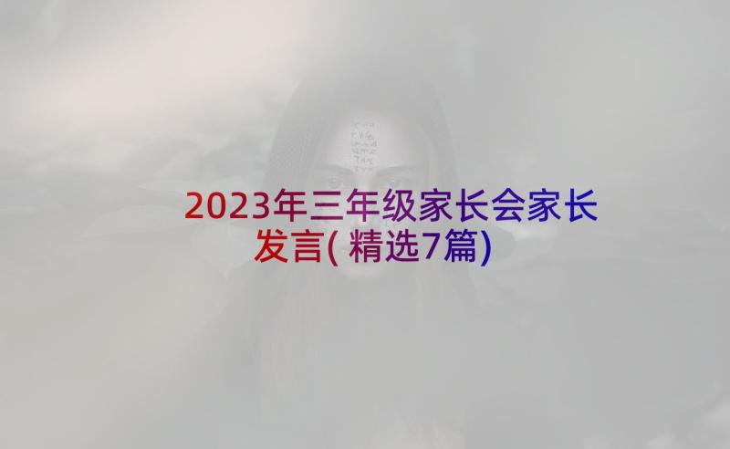 2023年三年级家长会家长发言(精选7篇)