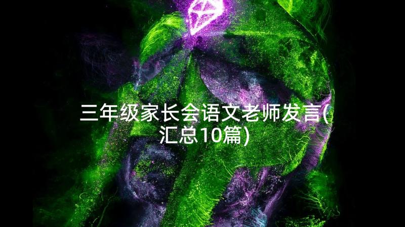 三年级家长会语文老师发言(汇总10篇)